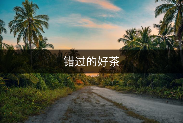 錯過的好茶