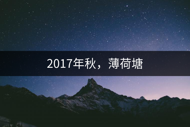 2017年秋，薄荷塘