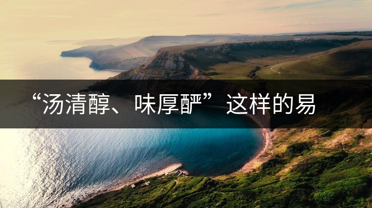 “湯清醇、味厚釅”這樣的易武
