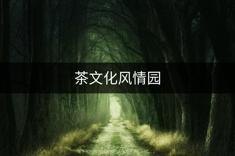 茶文化風(fēng)情園