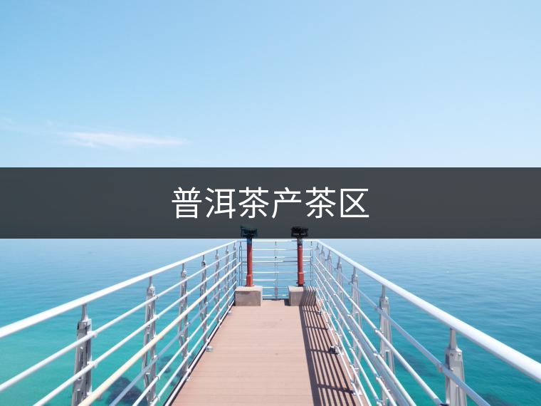 普洱茶產茶區(qū)