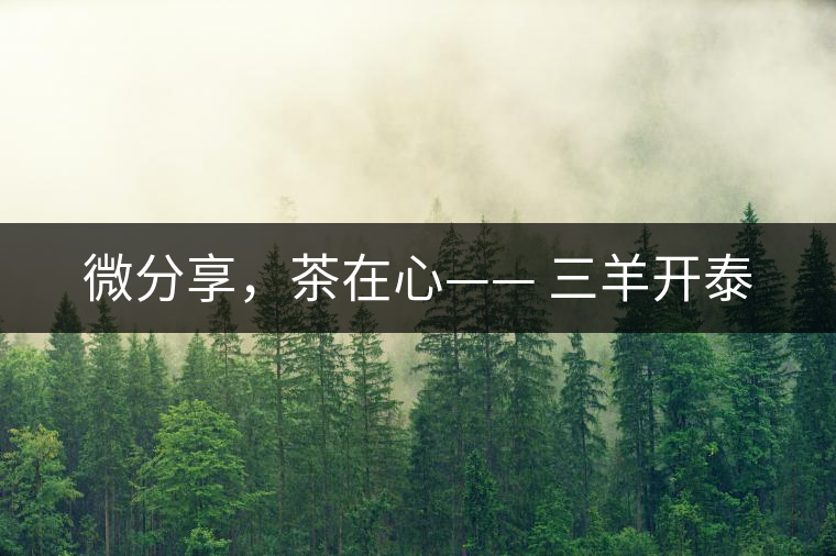 微分享，茶在心—— 三羊開泰