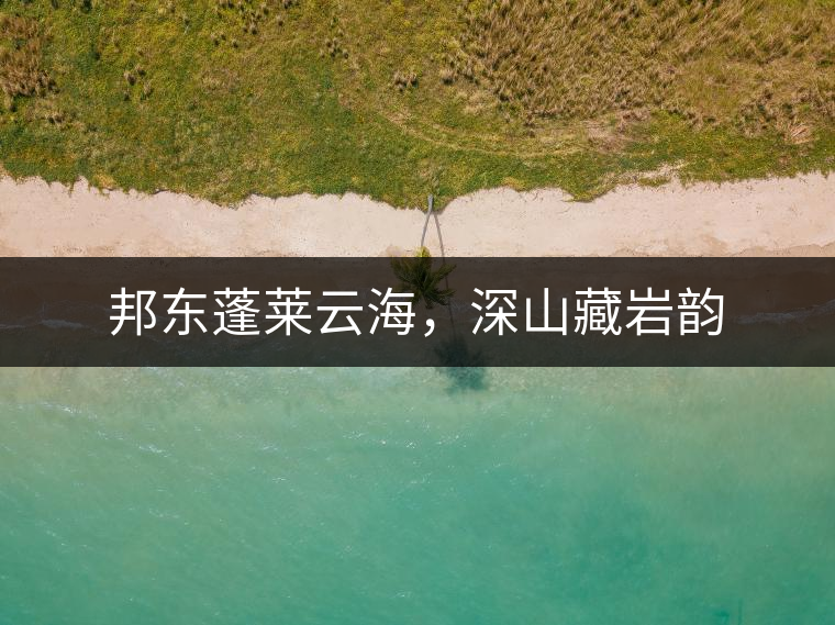 邦東蓬萊云海，深山藏巖韻