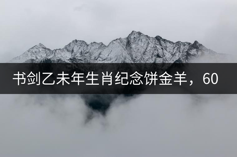 書劍乙未年生肖紀(jì)念餅金羊，60年一輪回