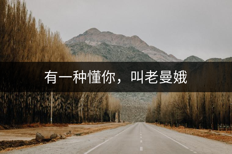 有一種懂你，叫老曼娥