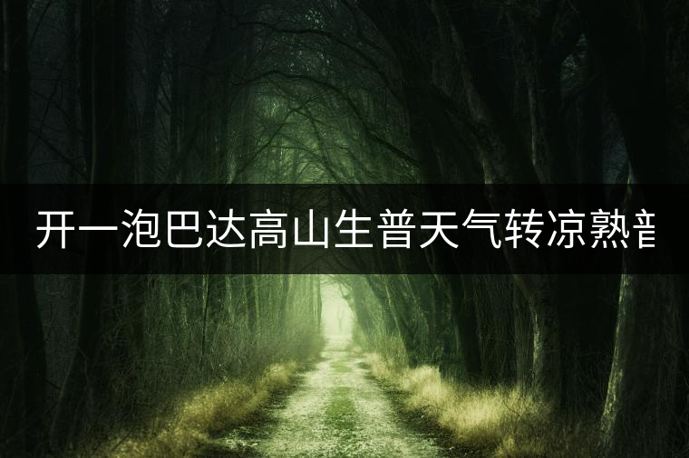 開(kāi)一泡巴達(dá)高山生普天氣轉(zhuǎn)涼熟普又喝不慣，找到了這款2014巴達(dá)