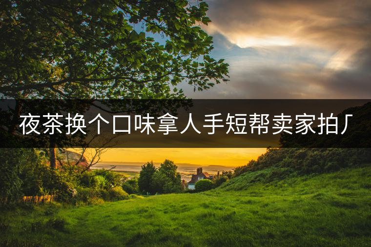 夜茶換個(gè)口味拿人手短幫賣家拍幾張圖 說是拿來發(fā)淘動態(tài) 三無小青柑