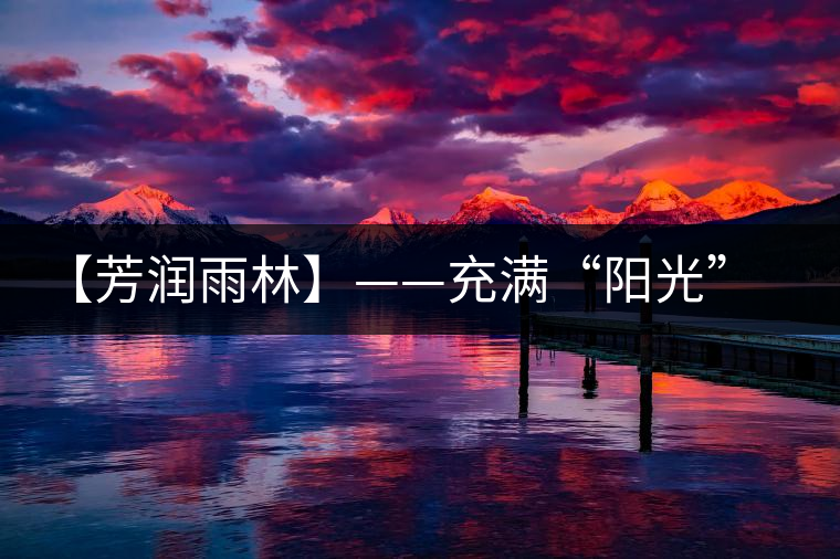 【芳潤(rùn)雨林】——充滿“陽(yáng)光”的茶湯，才有潤(rùn)到喉嚨里的甜！