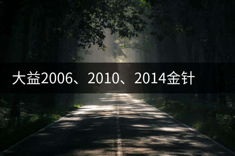 大益2006、2010、2014金針白蓮對比開湯