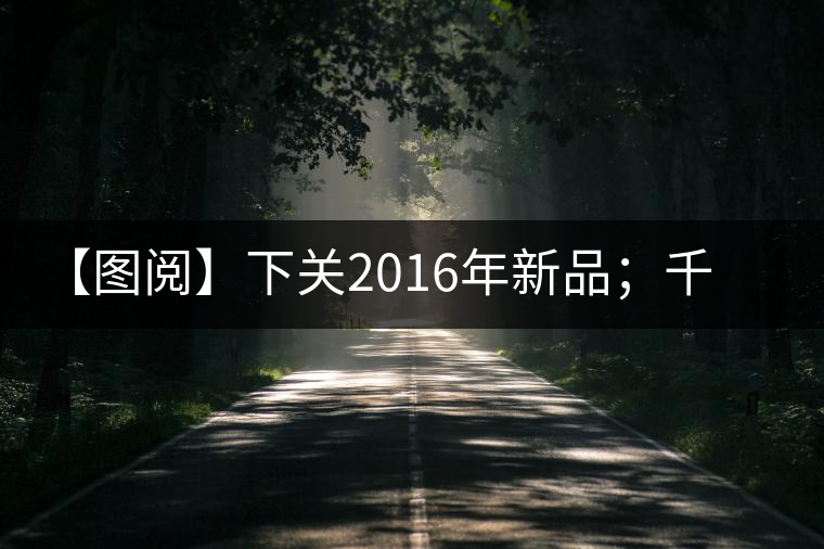 【圖閱】下關(guān)2016年新品；千家寨開湯