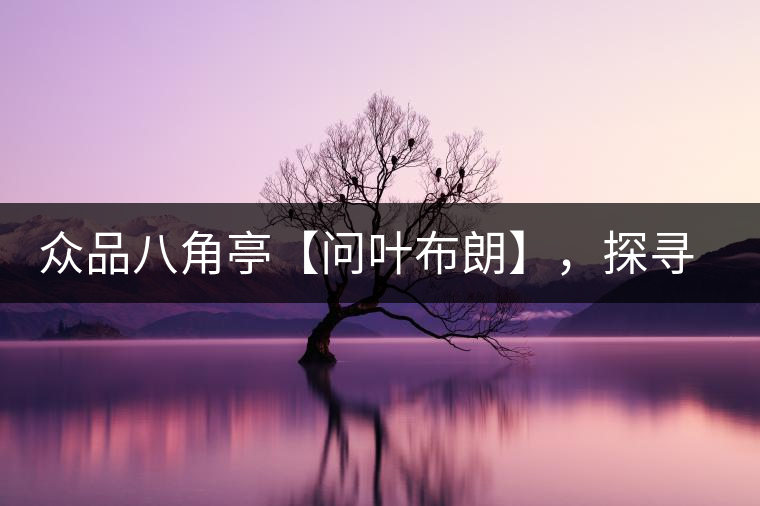 眾品八角亭【問葉布朗】，探尋布朗喬木之本味