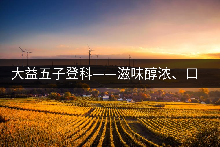 大益五子登科——滋味醇濃、口感細(xì)膩