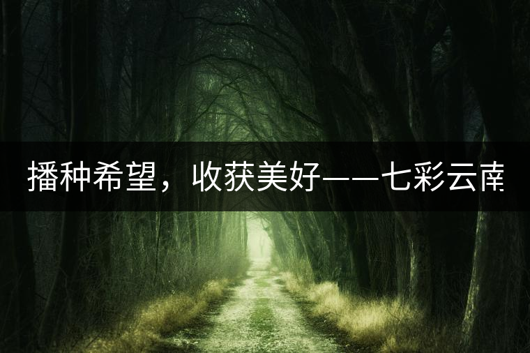 播種希望，收獲美好——七彩云南2015（春季）經(jīng)銷(xiāo)商大會(huì)圓滿(mǎn)成功！