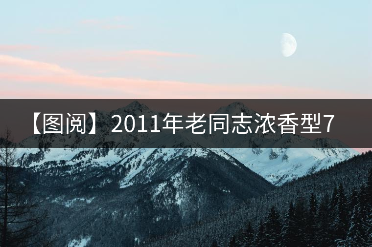 【圖閱】2011年老同志濃香型7548開湯 【圖閱】2011年老同志濃香型7548開湯