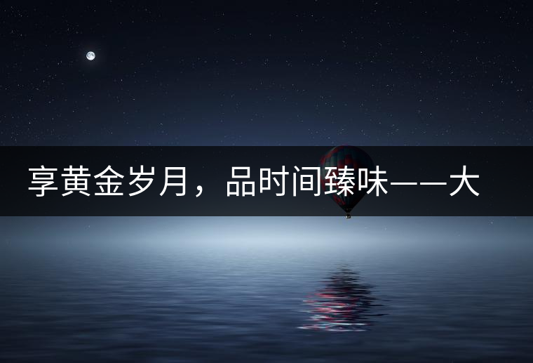 享黃金歲月，品時(shí)間臻味——大益黃金歲月開(kāi)湯