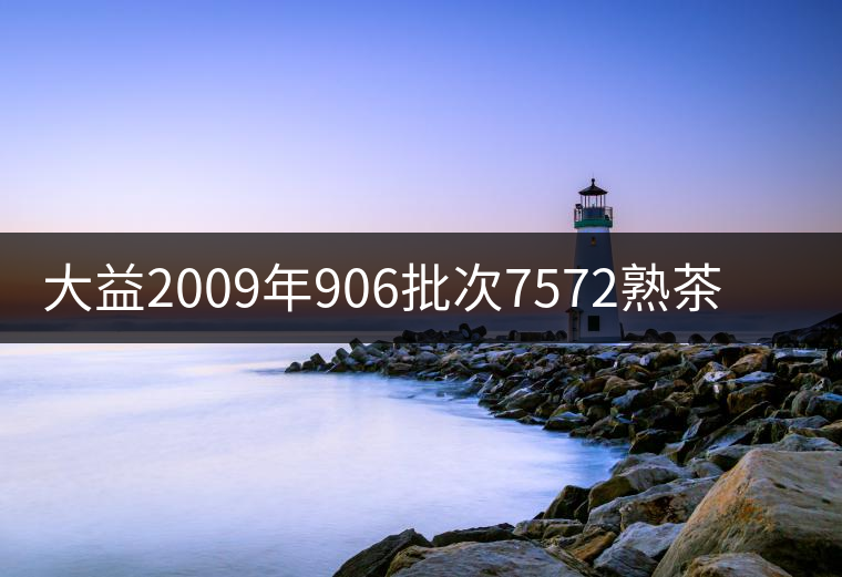 大益2009年906批次7572熟茶開(kāi)湯品鑒 大益2009年906批次7572熟茶開(kāi)湯品鑒