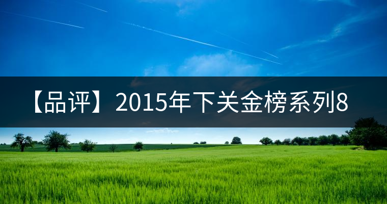 【品評(píng)】2015年下關(guān)金榜系列8653：回甘生津、喉韻綿長(zhǎng)