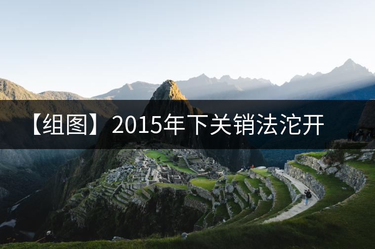 【組圖】2015年下關(guān)銷法沱開湯 【組圖】2015年下關(guān)銷法沱開湯