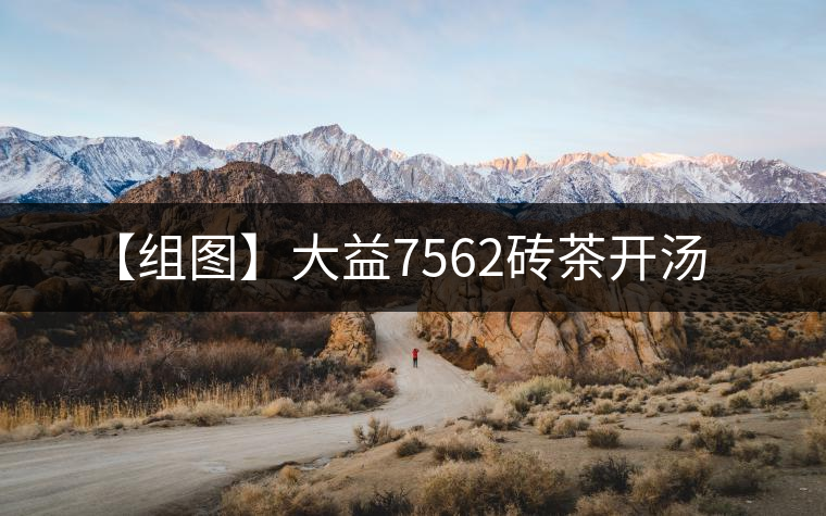 【組圖】大益7562磚茶開湯 【組圖】大益7562磚茶開湯