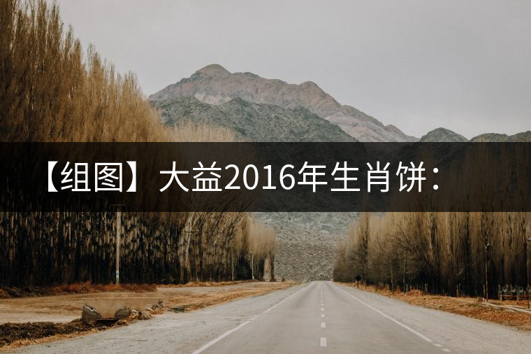 【組圖】大益2016年生肖餅：悟空開(kāi)湯