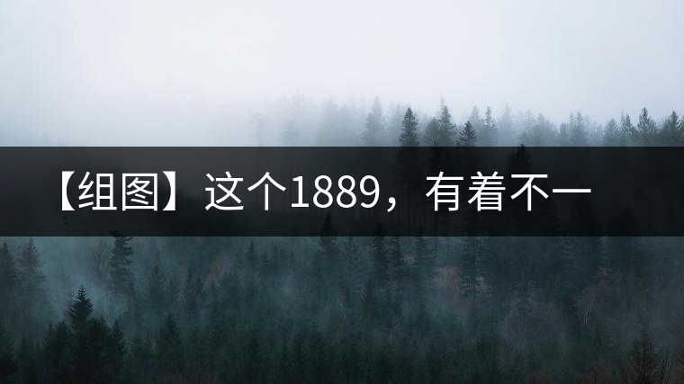 【組圖】這個1889，有著不一樣的含義