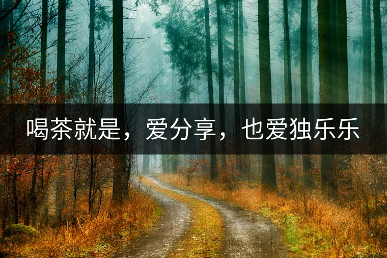 喝茶就是，愛分享，也愛獨樂樂