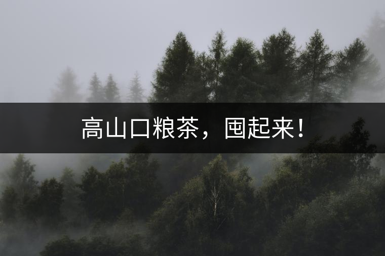 高山口糧茶，囤起來！