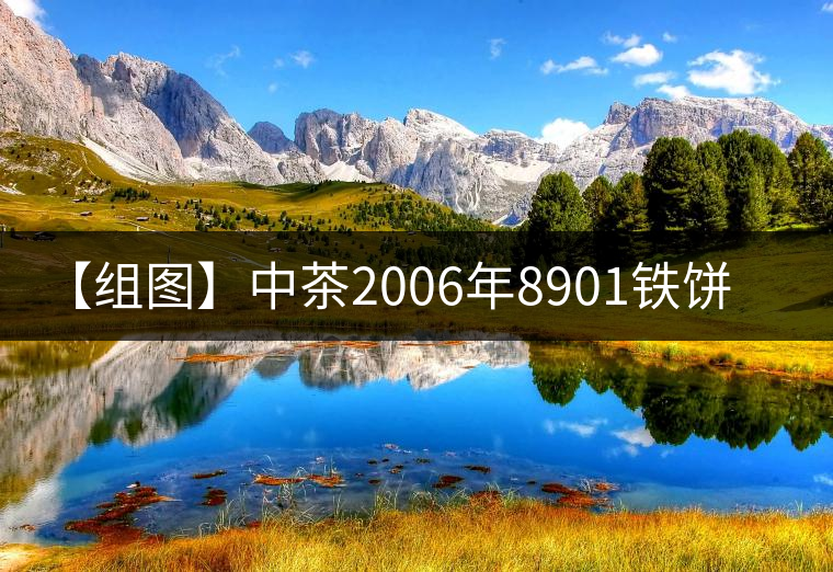 【組圖】中茶2006年8901鐵餅開(kāi)湯 【組圖】中茶2006年8901鐵餅開(kāi)湯
