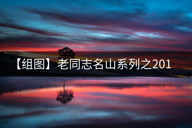 【組圖】老同志名山系列之2015年布朗山開(kāi)湯