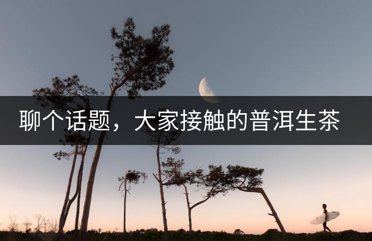 聊個(gè)話題，大家接觸的普洱生茶，幾年開(kāi)始出現(xiàn)酸味