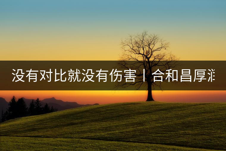 沒有對(duì)比就沒有傷害丨合和昌厚潤PK大益7572