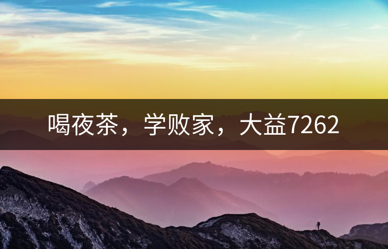 喝夜茶，學敗家，大益7262