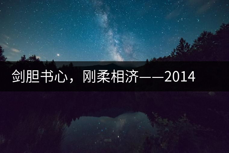 劍膽書心，剛?cè)嵯酀?jì)——2014年書劍賀開古樹開湯