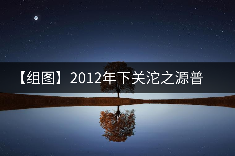 【組圖】2012年下關(guān)沱之源普洱沱茶開湯 【組圖】2012年下關(guān)沱之源普洱沱茶開湯