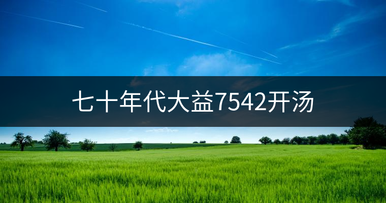 七十年代大益7542開(kāi)湯 七十年代大益7542開(kāi)湯