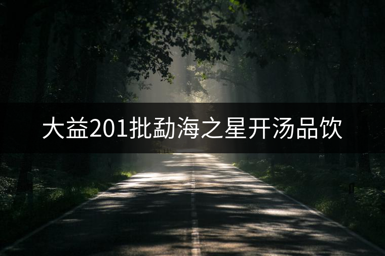 大益201批勐海之星開(kāi)湯品飲 大益201批勐海之星開(kāi)湯品飲