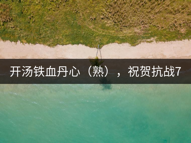 開湯鐵血丹心（熟），祝賀抗戰(zhàn)70年周年勝利