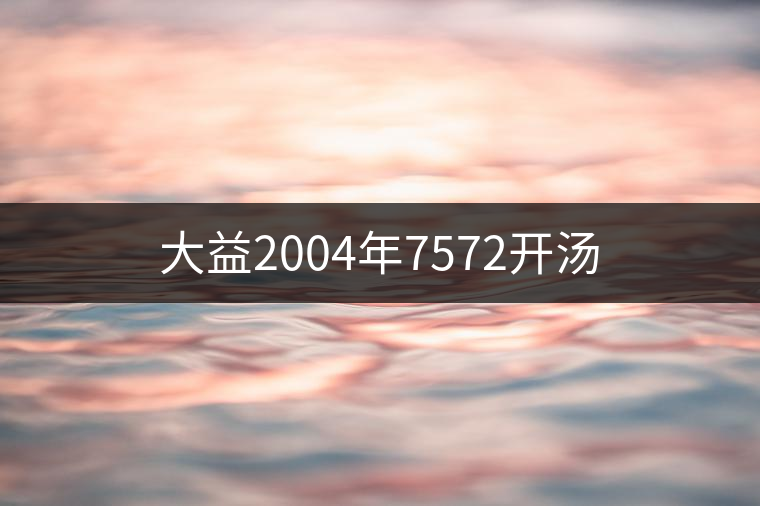 大益2004年7572開(kāi)湯 大益2004年7572開(kāi)湯