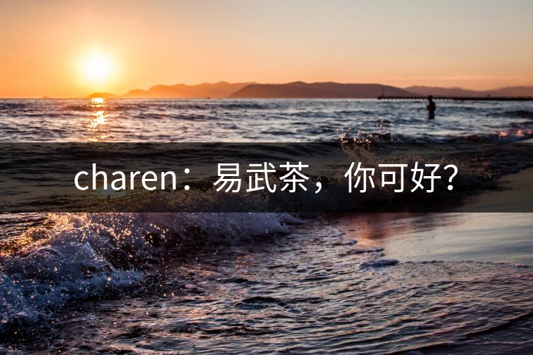 charen：易武茶，你可好？