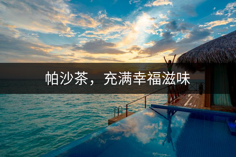 帕沙茶，充滿幸福滋味