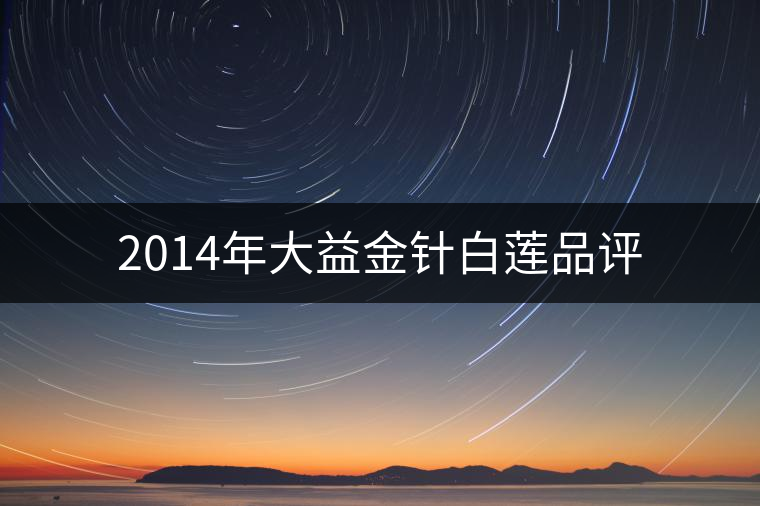 2014年大益金針白蓮品評(píng)