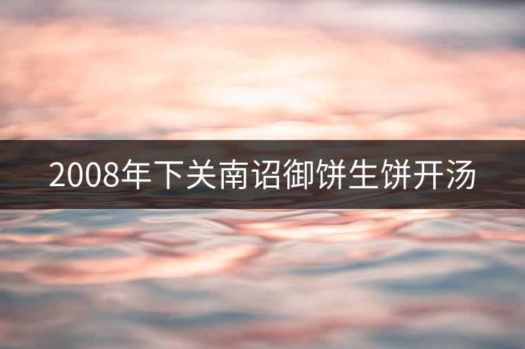 2008年下關(guān)南詔御餅生餅開湯 2008年下關(guān)南詔御餅生餅開湯