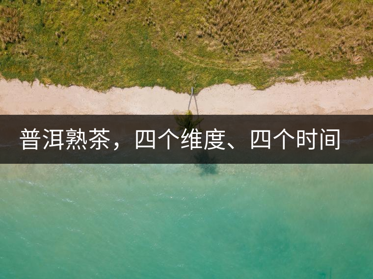 普洱熟茶，四個維度、四個時間段演繹女孩到女人的蛻變