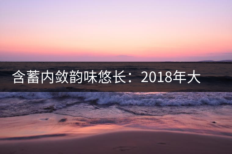 含蓄內斂韻味悠長:2018年大益陳皮普洱熟茶試用評測報告 含蓄內斂韻味悠長:2018年大益陳皮普洱熟茶試用評測報告