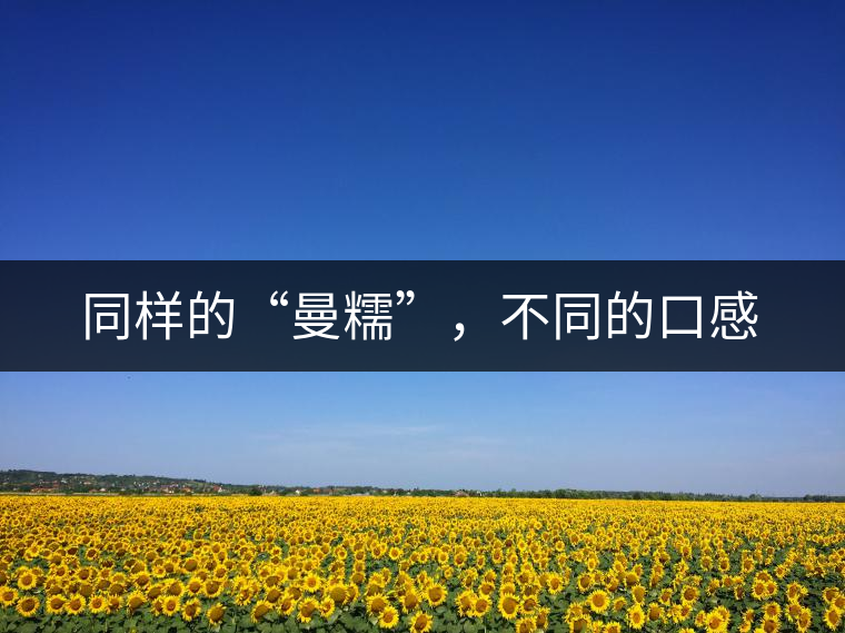 同樣的“曼糯”，不同的口感