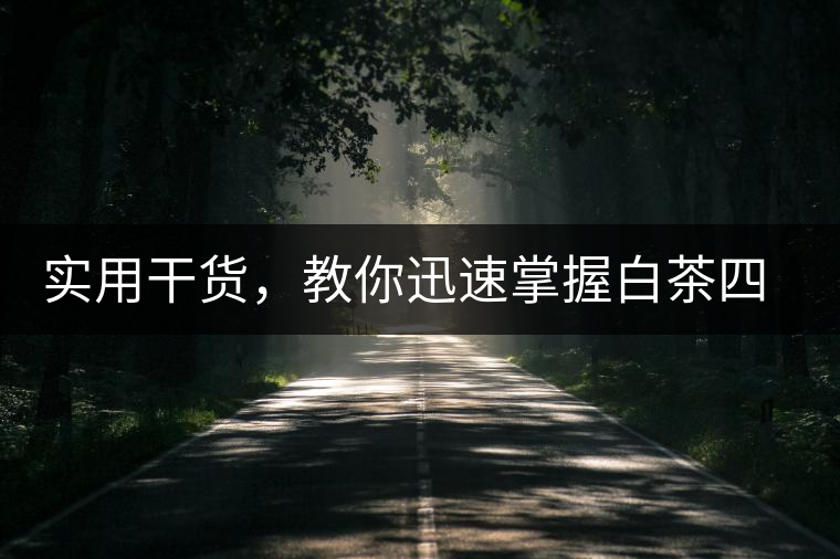 實(shí)用干貨，教你迅速掌握白茶四種泡法