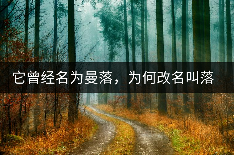它曾經(jīng)名為曼落，為何改名叫落水洞？