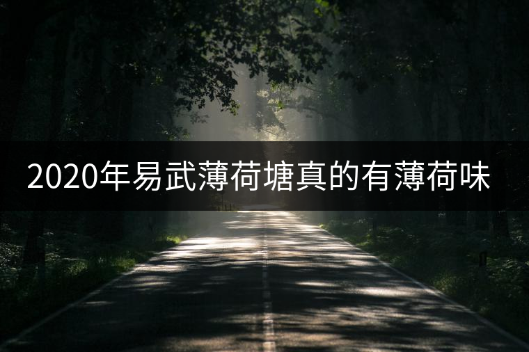 2020年易武薄荷塘真的有薄荷味嗎？