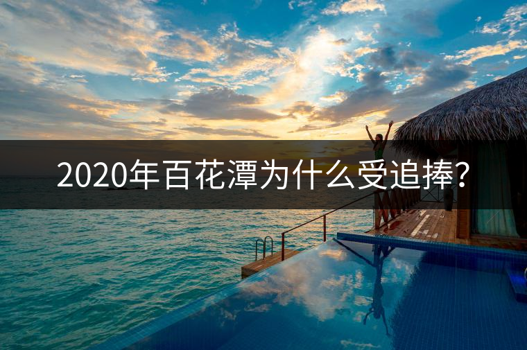 2020年百花潭為什么受追捧？