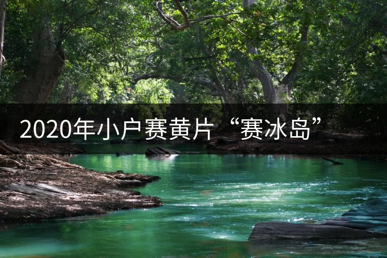 2020年小戶賽黃片“賽冰島”的小戶賽，香揚鮮醇冰糖甜